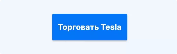 торговать Tesla