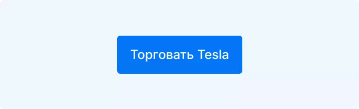 торговать Tesla