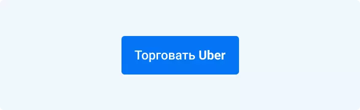 торговать Uber