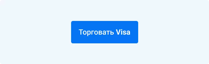 торговать Visa