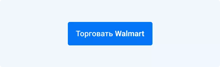 Торговать волмарт
