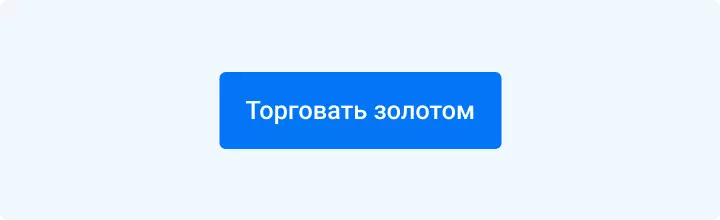 Торговать золотом