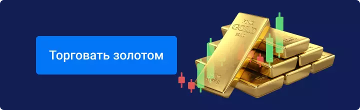 Торговать золотом