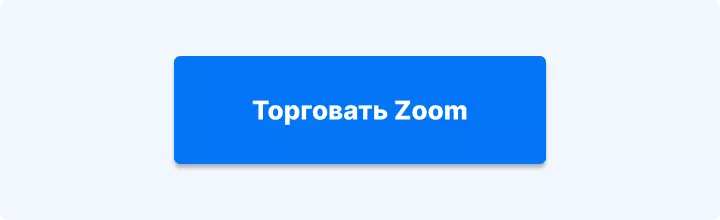 торговать zoom