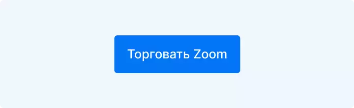 торговать Zoom