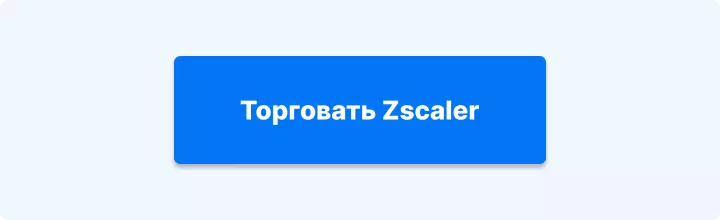 торговать Zscaler