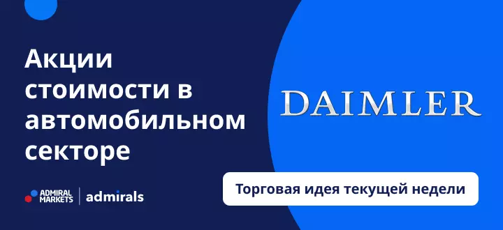 Daimler: акции стоимости в автомобильном секторе