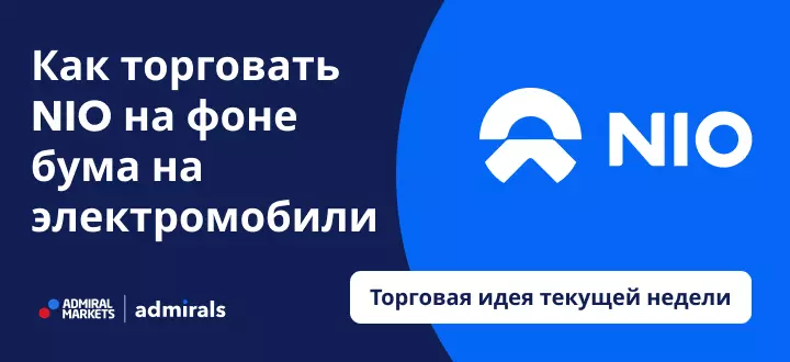 Как торговать акциями NIO на фоне бума на рынке электромобилей