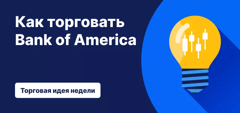 Как торговать акциями Bank of America на фоне результатов за первый квартал