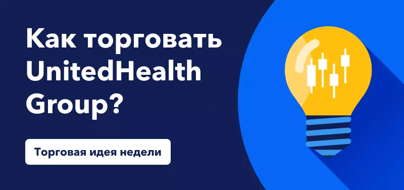 Торговля UnitedHealth Group на фоне сильного отчета за II квартал
