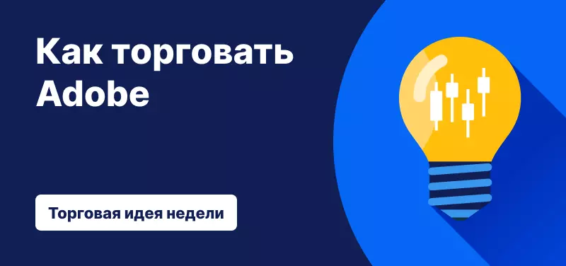 Как торговать акциями Adobe