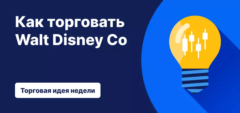 Торговля акциями Disney на фоне отчета компании за I квартал