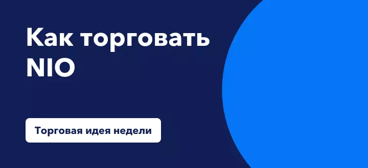 Торговля NIO на фоне восстановления сектора электромобилей