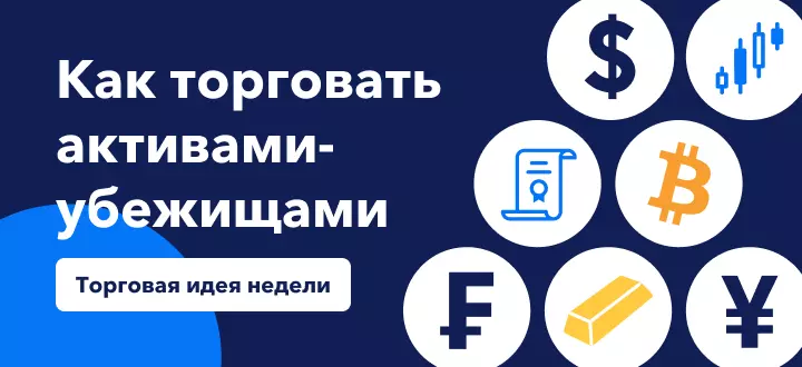 Как торговать активами-убежищами во времена неопределенности