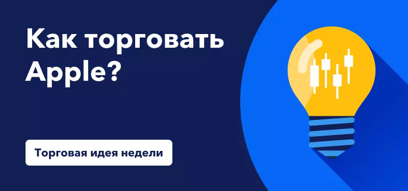 Торговля акциями Apple в преддверии выхода нового iPhone