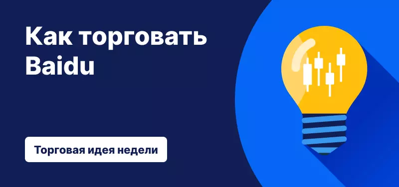 Торговля акциями Baidu