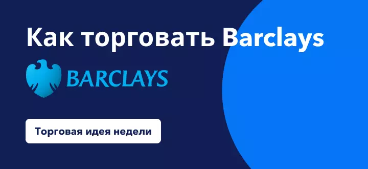 Как торговать Barclays в связи с публикацией положительного отчета о прибыли компании