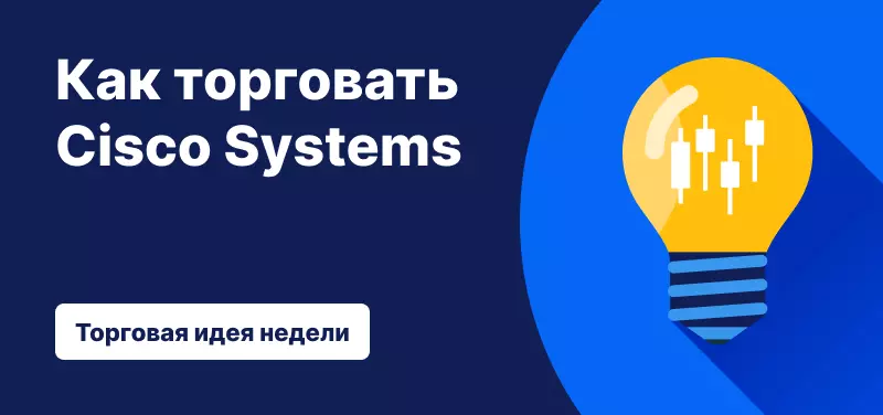Торговля акциями Cisco Systems 