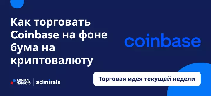 Как торговать акциями Coinbase на фоне бума на криптовалюту