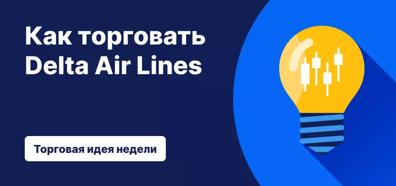 Как торговать акциями Delta Air Lines