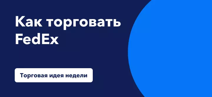 Как торговать акциями FedEx в свете тестирования автономной доставки дронами и электромобилями
