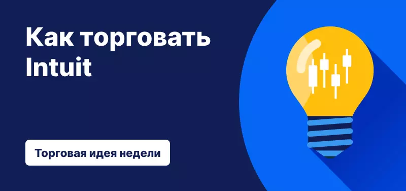 Как торговать акциями Intuit на фоне результатов за IV квартал