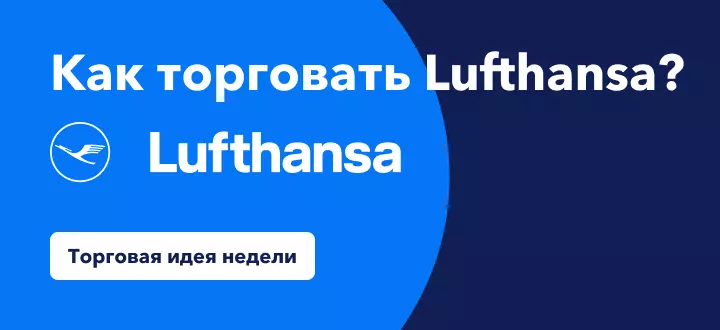 Как торговать акциями Lufthansa в условиях снятия ограничений на путешествия