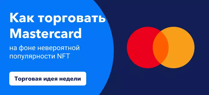 Как торговать акциями Mastercard на фоне невероятной популярности NFT