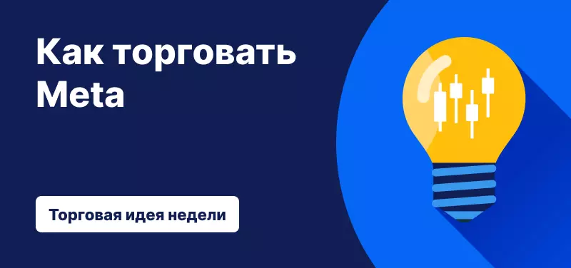 Торговля акциями Meta после публикации результатов за I квартал