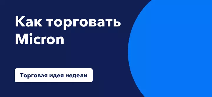 Торговля Micron на фоне роста рынка полупроводников