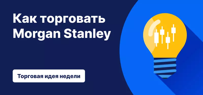 Торговля акциями Morgan Stanley