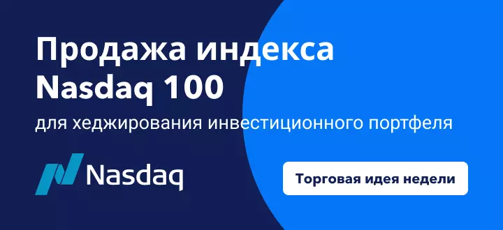 Продажа индекса US100 для хеджирования инвестиционного портфеля