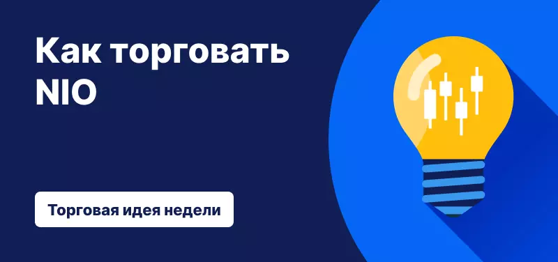 Как торговать акциями NIO