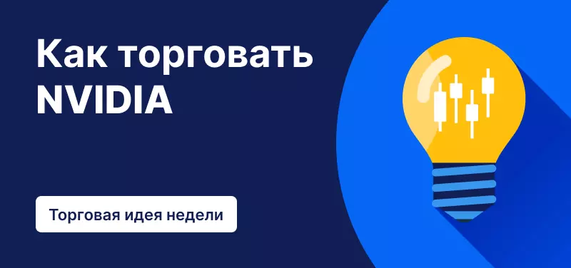 Торговля акциями NVIDIA после публикации отчета о прибыли за третий квартал