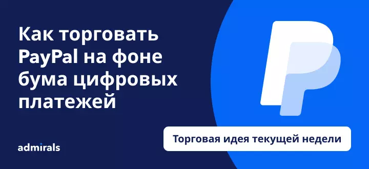 Как торговать PayPal на фоне бума в секторе цифровых платежей
