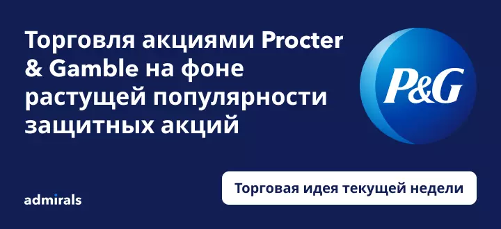Торговля акциями Procter & Gamble на фоне растущей популярности защитных акций 