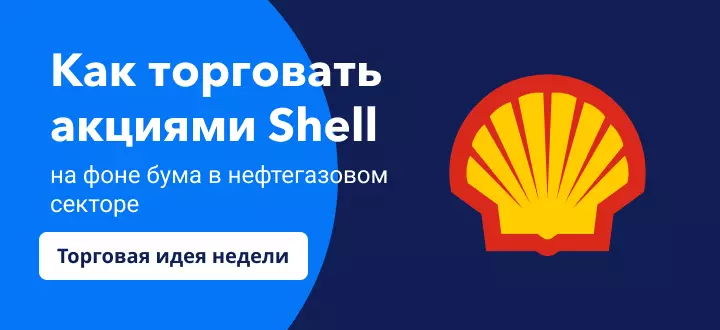 Как торговать акциями Shell на фоне бума в нефтегазовом секторе 