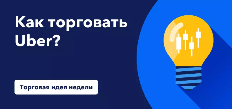 Торговля Uber на фоне роста популярности райдшеринга
