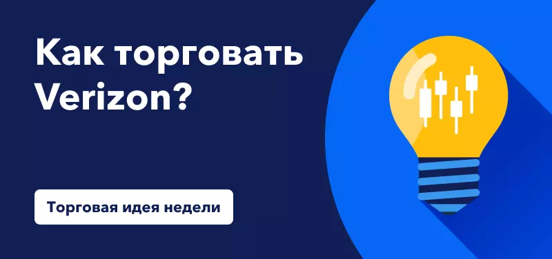 Торговля дивидендными акциями Verizon Communications