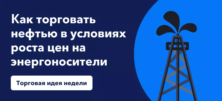 Как торговать нефтью в условиях роста цен на энергоносители