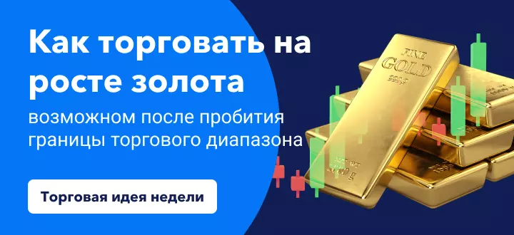 Как торговать на возможном росте золота после пробития границ торгового диапазона