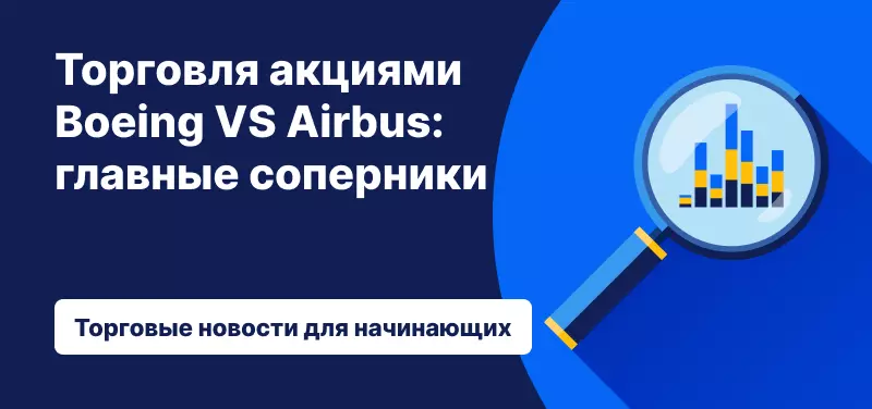 название статьи Торговля акциями Boeing VS Airbus на синем фоне
