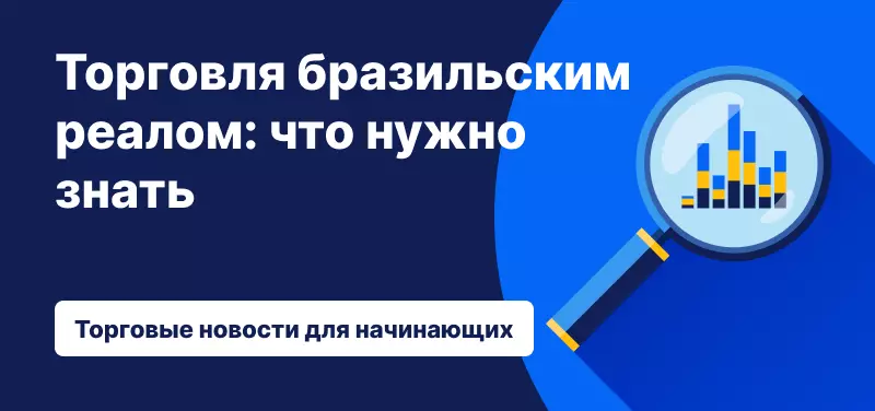 торговля бразильским реалом