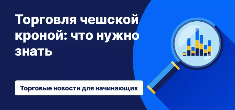Торговля чешской кроной: что нужно знать