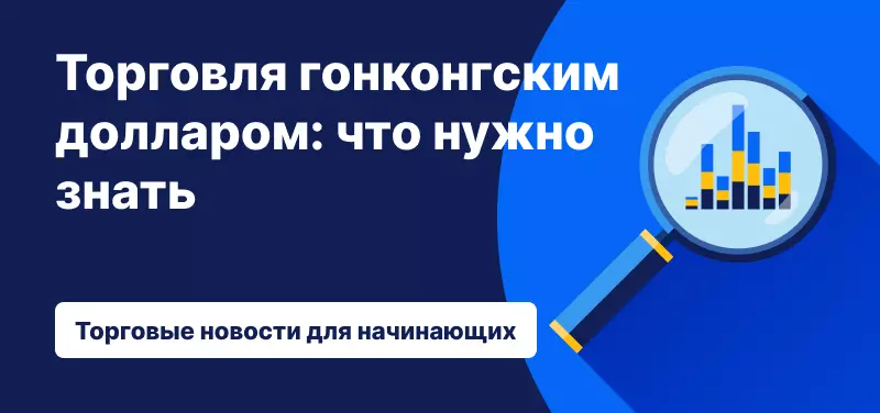 Торговля гонконгским долларом