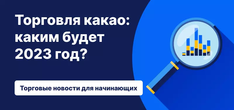 Торговля какао: каким будет 2023 год?