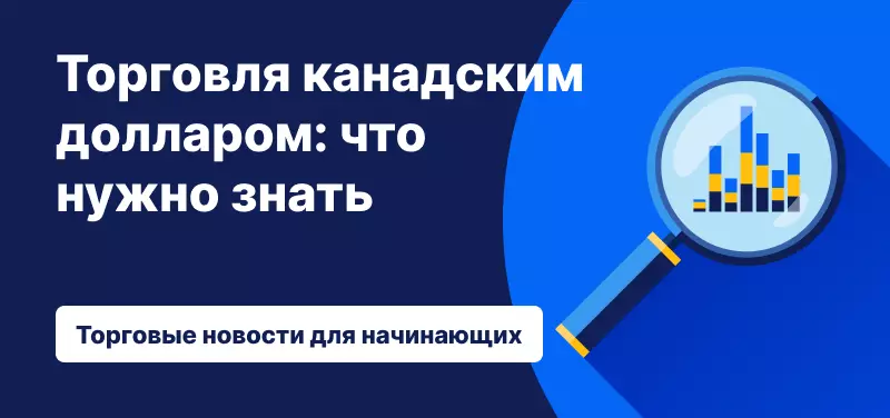 Торговля канадским долларом: что нужно знать