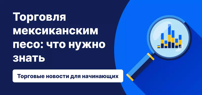 Торговля мексиканским песо: что нужно знать
