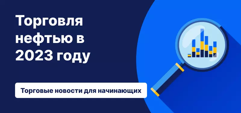 Торговля нефтью: что нужно знать начинающим трейдерам в 2023 году