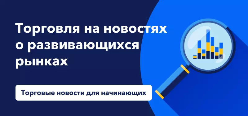 Введение в торговлю на новостях о развивающихся рынках